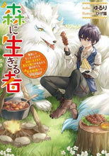 画像をギャラリービューアに読み込む, ゆるり / 森に生きる者~貴族じゃなくなったので自由