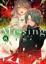 画像をギャラリービューアに読み込む, 甲田学人 / Missing8生贄の物語