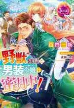 画像をギャラリービューアに読み込む, 百門一新 / 野獣隊長と男装令嬢は蜜月中!