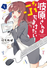 Load image into Gallery viewer, #にられば 著 #波原さんはぶちまけたい! 1 ニラレバ :9784049140774