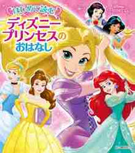 画像をギャラリービューアに読み込む, 増井彩乃 / ディズニープリンセスのおはなし