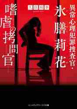 画像をギャラリービューアに読み込む, 久住四季 / 異常心理犯罪捜査官・氷膳莉花嗜虐の拷問