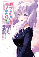 画像をギャラリービューアに読み込む, #ビタワン 原作 #脱サラちゃんは癒されたい。 3 ビタワン :9784049141061