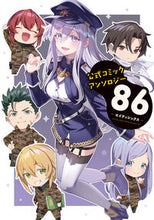 画像をギャラリービューアに読み込む, #86-エイティシックス- 公式コミックア :9784049141191