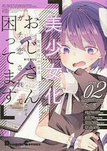 Load image into Gallery viewer, #なぎと 著 #美少女化したおじさんだけど、ガチ恋さ 2 ナギト :9784049141221