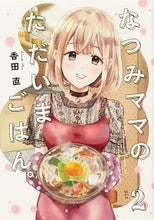 画像をギャラリービューアに読み込む, #香田 直 著 #なつみママのただいまごはん。 2 コウダナオ :9784049141306