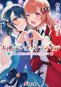 #二月 公 #声優ラジオのウラオモテ 6 夕陽とや ニガツコウ :9784049141320