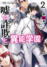 画像をギャラリービューアに読み込む, #野宮 有 #嘘と詐欺と異能学園 2 ノミヤユウ :9784049141467