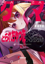 画像をギャラリービューアに読み込む, #陸道 烈夏 #タマとられちゃったよおおおぉ リクドウレツカ :9784049141474