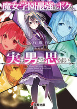 画像をギャラリービューアに読み込む, #坂石 遊作 #魔女学園最強のボクが、実は男だと思うまい サカイシユウサク :9784049141504