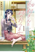 画像をギャラリービューアに読み込む, #高田 サンコ 著 #細村さんと猫のおつまみ 1 タカダサンコ :9784049141870