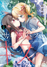 画像をギャラリービューアに読み込む, #白玉もち 著 #わたしはサキュバスとキスをした 2 シラタマモチ :9784049141900