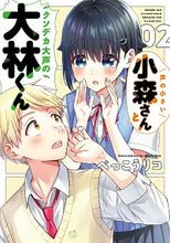 画像をギャラリービューアに読み込む, #べっこう リコ 漫画 #声の小さい小森さんとクソデカ大声の大 2 ベツコウリコ :9784049141993