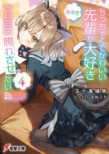 Load image into Gallery viewer, #五十嵐 雄策 #ちっちゃくてかわいい先輩が大好きなの 4 イガラシユウサク :9784049142020