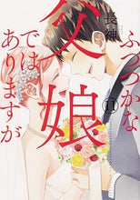 画像をギャラリービューアに読み込む, #長神 著 #ふつつかな父娘ではありますが 11 チヨウジン :9784049142457