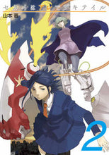 画像をギャラリービューアに読み込む, #山本 晋 著 #セカイはアレでデキテイル 2 ヤマモトシン :9784049142532