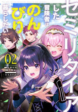 画像をギャラリービューアに読み込む, #糸瀬 ねめ 作画 #セミリタイアした冒険者はのんびり暮ら 2 イトセネメ :9784049142600