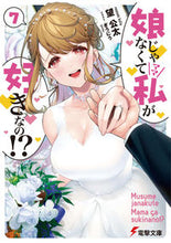 画像をギャラリービューアに読み込む, #望 公太 #娘じゃなくて私が好きなの!? 7 ノゾミコウタ :9784049142877
