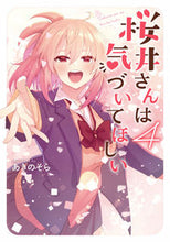 画像をギャラリービューアに読み込む, #あきのそら 著 #桜井さんは気づいてほしい 4 アキノソラ :9784049143287