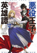 画像をギャラリービューアに読み込む, #左 リュウ 著 #悪役王子の英雄譚 2 ヒダリリユウ :9784049144062