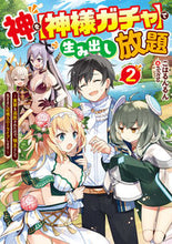 画像をギャラリービューアに読み込む, #こはるんるん 著 #神を【神様ガチャ】で生み出し放題 2 コハルンルン :9784049144079