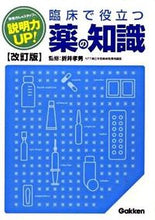画像をギャラリービューアに読み込む, #折井 孝男 監修 #説明力UP!臨床で役立つ薬の知識 改訂版 オリイタカオ :9784051530341