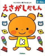 画像をギャラリービューアに読み込む, #えさがしだもん 2~4さい :9784052032554
