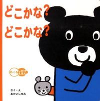 画像をギャラリービューアに読み込む, #あかいし ゆみ #どこかな?どこかな? アカイシユミ :9784052032752