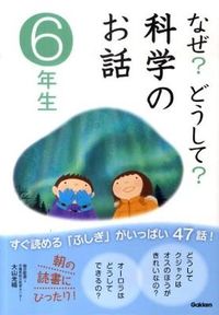 #Supervised by Mitsuharu Oyama #Why? How? Science Stories for 6th Graders