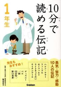 #SupervisedbyKyokoShioya #Biographiesfor1stGradersYouCanReadin10Minutes