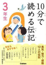 Load image into Gallery viewer, #SupervisedbyShioyaKyoko #BiographiesYouCanReadIn10Minutes3rdGrade