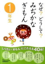 Load image into Gallery viewer, #SupervisedbyYumikoNita #Why?How?EverydayQuestionsfor1stGraders