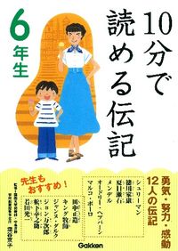#塩谷 京子 監修 #10分で読める伝記 6年生 シオヤキヨウコ :9784052034527