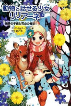 画像をギャラリービューアに読み込む, #T.シュテーブナー #動物と話せる少女リリアーネ 8 シユテ-ブナ-タニヤT :9784052036651