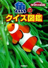 画像をギャラリービューアに読み込む, #魚のクイズ図鑑 :9784052037863