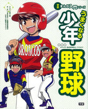 画像をギャラリービューアに読み込む, #田中 顕 まんが #うまくなる少年野球 タナカアキラ :9784052038006