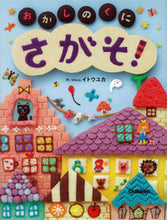 画像をギャラリービューアに読み込む, #efuca.イトウユ #おかしのくに さがそ! エフカイトウユカEFUCA :9784052038358