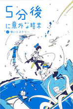 画像をギャラリービューアに読み込む, #5分後に意外な結末 2 青いミステリ :9784052038969