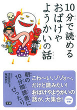 画像をギャラリービューアに読み込む, #塩谷 京子 監修 #10分で読めるおばけやようかいの話 シオヤキヨウコ :9784052039713
