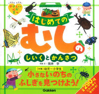 画像をギャラリービューアに読み込む, #筒井 学 写真・文 #はじめてのむしのしいくとかんさつ ツツイマナブ :9784052039768