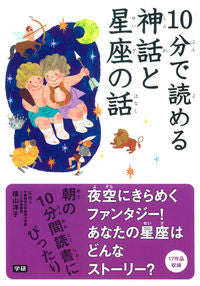 #横山 洋子 #10分で読める神話と星座の話 ヨコヤマヨウコ :9784052039799