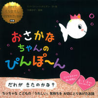 #G.V.ヘネヒテン #おさかなちゃんのぴんぽ~ん ヘネヒテンヒドフアンGV :9784052039881
