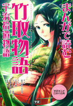 画像をギャラリービューアに読み込む, #谷口 孝介 監修 #まんがで読む竹取物語・宇治拾遺物語 タニグチコウスケ :9784052040009