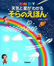 画像をギャラリービューアに読み込む, #ぼここうぼう え #天気と星がわかる そらのえほん ボココウボウ :9784052040184