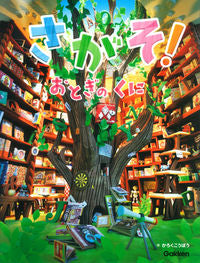 #かろくこうぼう 作 #さがそ!おとぎのくに カロクコウボウ :9784052040191