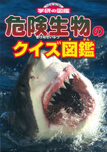 画像をギャラリービューアに読み込む, #危険生物のクイズ図鑑 :9784052040214