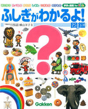 画像をギャラリービューアに読み込む, #横山 洋子 監修 #ふしぎがわかるよ!図鑑 ヨコヤマヨウコ :9784052040702