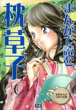 画像をギャラリービューアに読み込む, #中島 和歌子 監修 #まんがで読む 枕草子 ナカジマワカコ :9784052040849