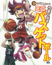 画像をギャラリービューアに読み込む, #松野 千歌 まんが #うまくなるミニバスケットボール マツノチカ :9784052041167