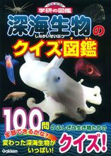 画像をギャラリービューアに読み込む, #深海生物のクイズ図鑑 :9784052041198
